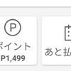 メルペイの70%還元キャンペーンで1499ポイント獲得しました