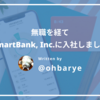 無職を経てSmartBank, Inc.に入社しました