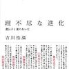 文章表現としての「進化」とかグールドとか／吉川浩満『理不尽な進化』