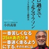 【感想】３０キロ過ぎで一番速く走るマラソン