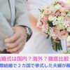 国内挙式と海外挙式を実際に挙げた国際結婚夫婦の実体験でメリット/デメリットを徹底比較！