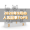 【人気記事】2020年9月のトップ5をいろんな切り口で