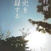 吉村昭の歴史小説の舞台裏～「父・吉村昭を振り返る」講演録より～