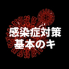 新型コロナウイルス感染症対策　基本のキ　簡単で大切な2つのこと