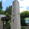 参拝の為に、登山します。山形『山寺（立石寺）』に行ってきた。その①