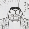 ３６１.しごきロボット