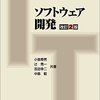 ソフトウェア開発についての本読みました