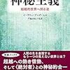 イーヴリン・アンダーヒル（1911→1990/2016）『神秘主義』