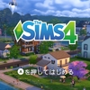 【The Sims 4】僕はコミュ障だけど、家族になろうよ#1【プレイ日記】