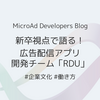 マイクロアドの広告配信アプリ開発チーム「RDU」を新卒視点で語りたい記事