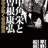 田中角栄と中曽根康弘 戦後保守が裁く安倍政治