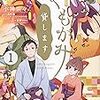 『つくもがみ貸します（１）』小神奈々／畠中恵／星野リリィ（B's-LOG COMICS）