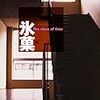  氷菓（米澤穂信）★★★☆☆　1/20読了