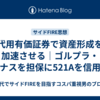 代用有価証券で資産形成を加速させる｜ゴルプラ・レバナスを担保に521Aを信用買い