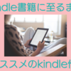 オススメのkindle作家さんとkindle書籍に至るまで