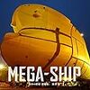 西澤丞『MEGA-SHIP：日本の現場［造船篇］』