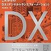 未来IT図解 これからのDX | 流行りのデジタルトランスフォーメーションとは | 2020年書評#26