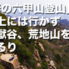 【春の六甲山登山】頂上には行かず地獄谷、荒地山をぐるり