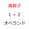 【JS学習マラソン】第10回　1.2.7 演算子