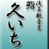 浅草観音裏・鮨・久いち
