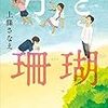 「月と珊瑚」高学年課題図書2020【読書感想文の書き方】