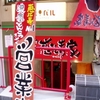 横浜家系ラーメン　恵比寿家＠恵比寿：濃厚トンコツラーメン　2011年2月25日（金）