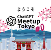 完全に知識ゼロから ChatGPT MeetUp Tokyo #0 をおっかけ視聴してみた