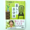 下重暁子『暮らし自分流』シンプルな暮らしの意味と、読んでよかった著者の本。