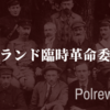 【知ってはいけないポーランド共産化の陰謀】ポーランド臨時革命委員会