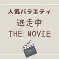 大人気バラエティが映画化！『逃走中 THE MOVIE』を見た感想と筆者的見どころを紹介！