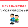スイッチみんなで遊ぶ！複数人プレイにおすすめな周辺機器まとめ｜コントローラー・充電器など