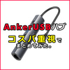 AnkerのUSB・HDMIハブについてコスパ重視でまとめてみた。