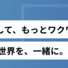 テレビ局の技術職がTVerのPMに挑戦