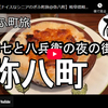 ぎふ町旅シリーズ第２８１弾＠弥八町：弥七と八兵衛の夜の街