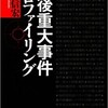 「戦後重大事件プロファイリング」（本橋信宏）