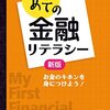 高校生のための金融リテラシー講座