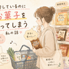 節約しているのにお菓子を買ってしまう私の話