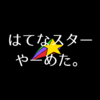 はてなスターを非表示にしてみた感想「必要ない」