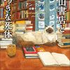 雪山書店と嘘つきな死体