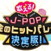 歌える!J-POP 黄金のヒットパレード決定版! (10) 9/30
土
21:00
〜 