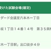 ④宅建士いよいよ試験会場決まる