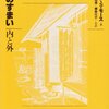  日本のすまい / 中と外