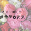 母に予算500円～1000円の花束を！ボリュームと種類はどんなもん？