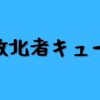 【LOL】ランク戦に敗北者キューは存在します。【試合前から終わってる】