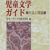 #575 お気に入りの本を学問として捉えてみたらこうなった～「英米児童文学ガイド　作品と理論」