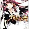 赤井紅介 『パーフェクト・ブラッド 6 偽りの世界と虚飾の神』　（スーパーダッシュ文庫）