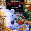 【バンパイアとして生きるということ】ダレン・シャン『クレプスリー伝説3』