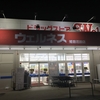 【悲報】ウェルネス姫路花田店が閉店・・・