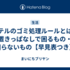 ホテルのゴミ処理ルールとは？置きっぱなしで困るもの・困らないもの【早見表つき】