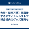 【大阪・関西万博】閉幕後も営業するオフィシャルストアは？万博会場内のグッズ販売も！